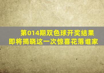 第014期双色球开奖结果即将揭晓,这一次,惊喜花落谁家