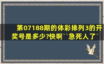 第07188期的体彩排列3的开奖号是多少?快啊``急死人了```