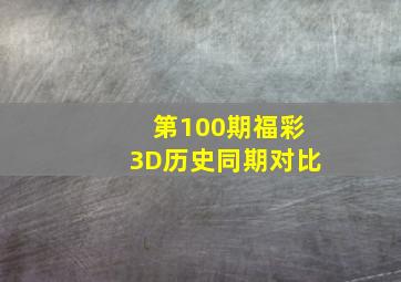 第100期福彩3D历史同期对比