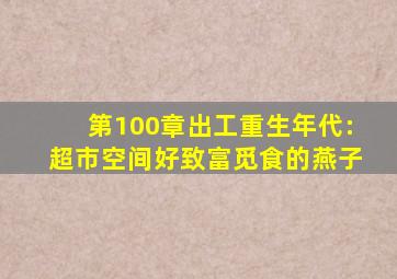 第100章出工重生年代:超市空间好致富觅食的燕子