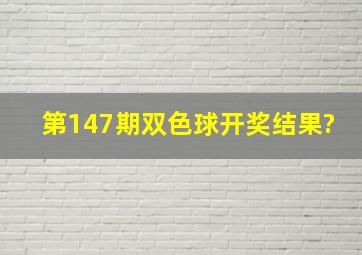 第147期双色球开奖结果?