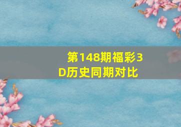 第148期福彩3D历史同期对比 