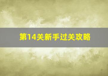 第14关新手过关攻略