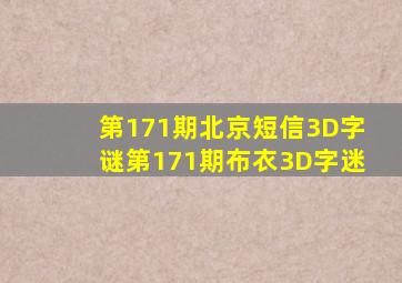 第171期北京短信3D字谜第171期布衣3D字迷