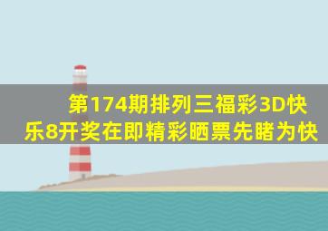 第174期排列三、福彩3D、快乐8开奖在即,精彩晒票先睹为快