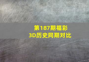 第187期福彩3D历史同期对比