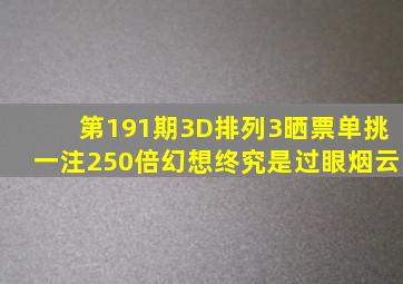 第191期3D、排列3晒票,单挑一注250倍,幻想终究是过眼烟云