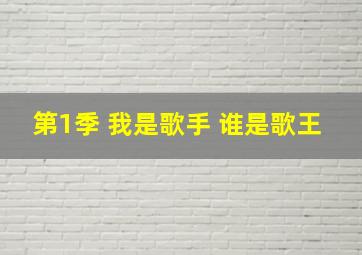 第1季 我是歌手 谁是歌王