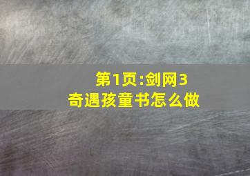 第1页:剑网3奇遇孩童书怎么做