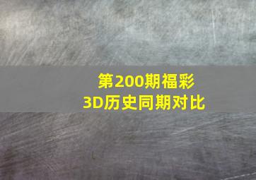 第200期福彩3D历史同期对比