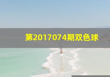 第2017074期双色球