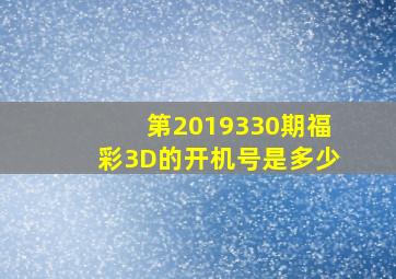 第2019330期福彩3D的开机号是多少