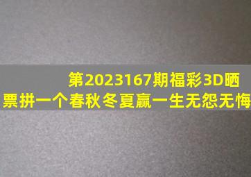 第2023167期福彩3D晒票,拼一个春秋冬夏,赢一生无怨无悔