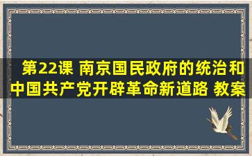 第22课 南京国民政府的统治和中国共产党开辟革命新道路 教案...