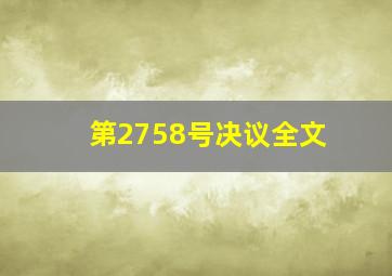 第2758号决议全文