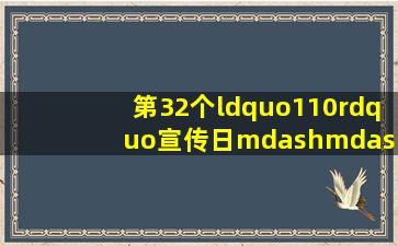 第32个“110”宣传日——高速交警教您“12122”的正确拨打方式