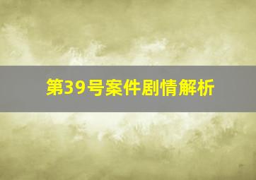 第39号案件剧情解析