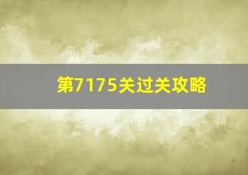 第7175关过关攻略