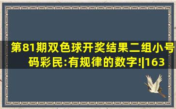 第81期双色球开奖结果,二组小号码,彩民:有规律的数字!|163