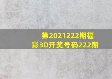 第「2021222」期福彩3D开奖号码「222期」