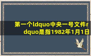 第一个“中央一号文件”是指1982年1月1日中共中央批转的()。