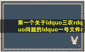 第一个关于“三农”问题的“一号文件”颁布的时间是:(