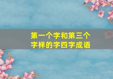 第一个字和第三个字样的字四字成语