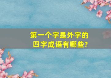 第一个字是外字的四字成语有哪些?