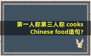 第一人称第三人称 cooks Chinese food造句?