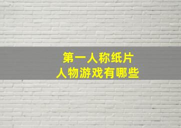 第一人称纸片人物游戏有哪些