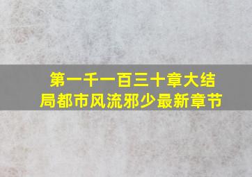 第一千一百三十章【大结局】都市风流邪少最新章节