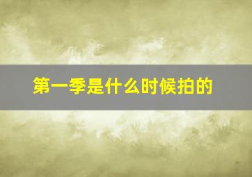 <爱情公寓>第一季是什么时候拍的(