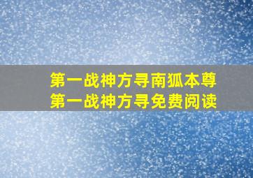 第一战神方寻南狐本尊第一战神方寻免费阅读