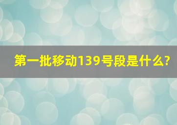 第一批移动139号段是什么?