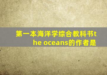 第一本海洋学综合教科书《the oceans》的作者是()