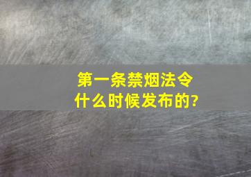 第一条禁烟法令什么时候发布的?