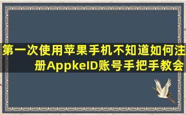 第一次使用苹果手机不知道如何注册AppkeID账号,手把手教会你,数码...