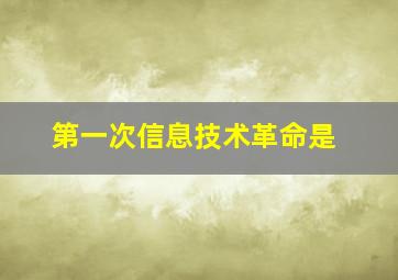 第一次信息技术革命是()