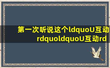 第一次听说这个“U互动”,“U互动”到底是什么?