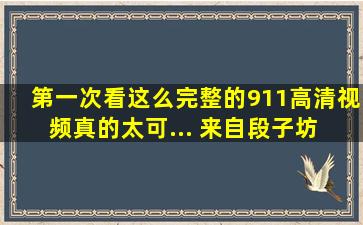 第一次看这么完整的911高清视频,真的太可... 来自段子坊 