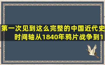 第一次见到这么完整的中国近代史时间轴,从1840年鸦片战争到19 