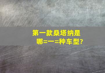 第一款桑塔纳是哪=一=种车型?