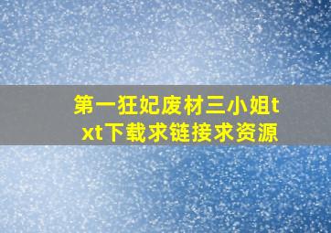 第一狂妃废材三小姐txt下载求链接,求资源