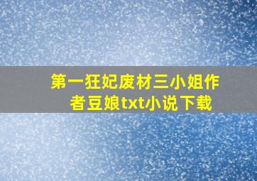 第一狂妃废材三小姐作者豆娘txt小说下载