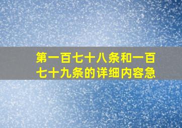 第一百七十八条和一百七十九条的详细内容(急)