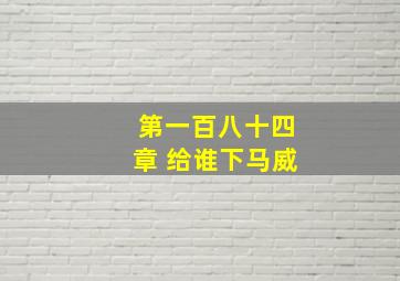 第一百八十四章 给谁下马威