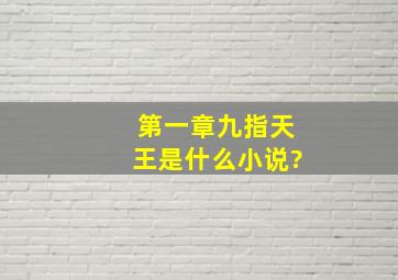 第一章九指天王是什么小说?