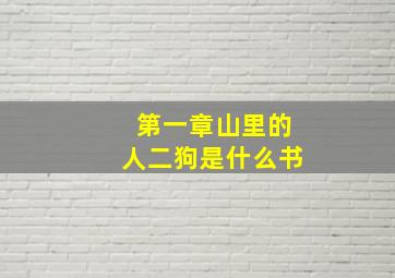 第一章山里的人二狗是什么书