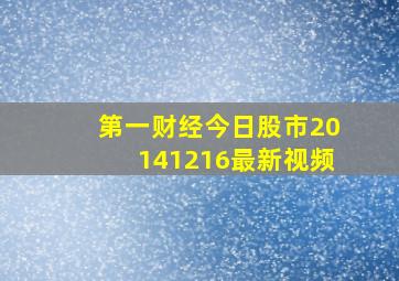 第一财经今日股市2014,12,16最新视频