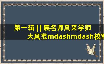 第一辑 | | 展名师风采,学师大风范——校军训旅举行“名师进军营...